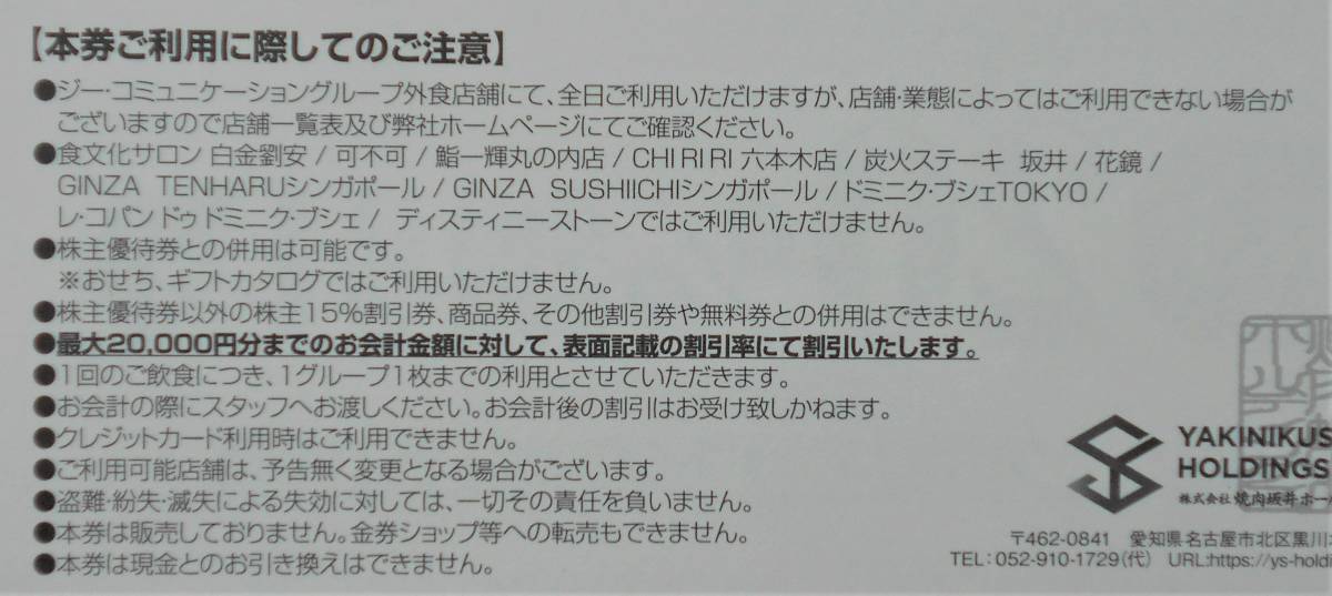 【送料無料】焼肉坂井ホールディングス（旧ジー・テイスト） 株主優待券8,000円分+20％割引券2枚☆焼肉坂井☆村さ来☆とりあえず吾平_画像3