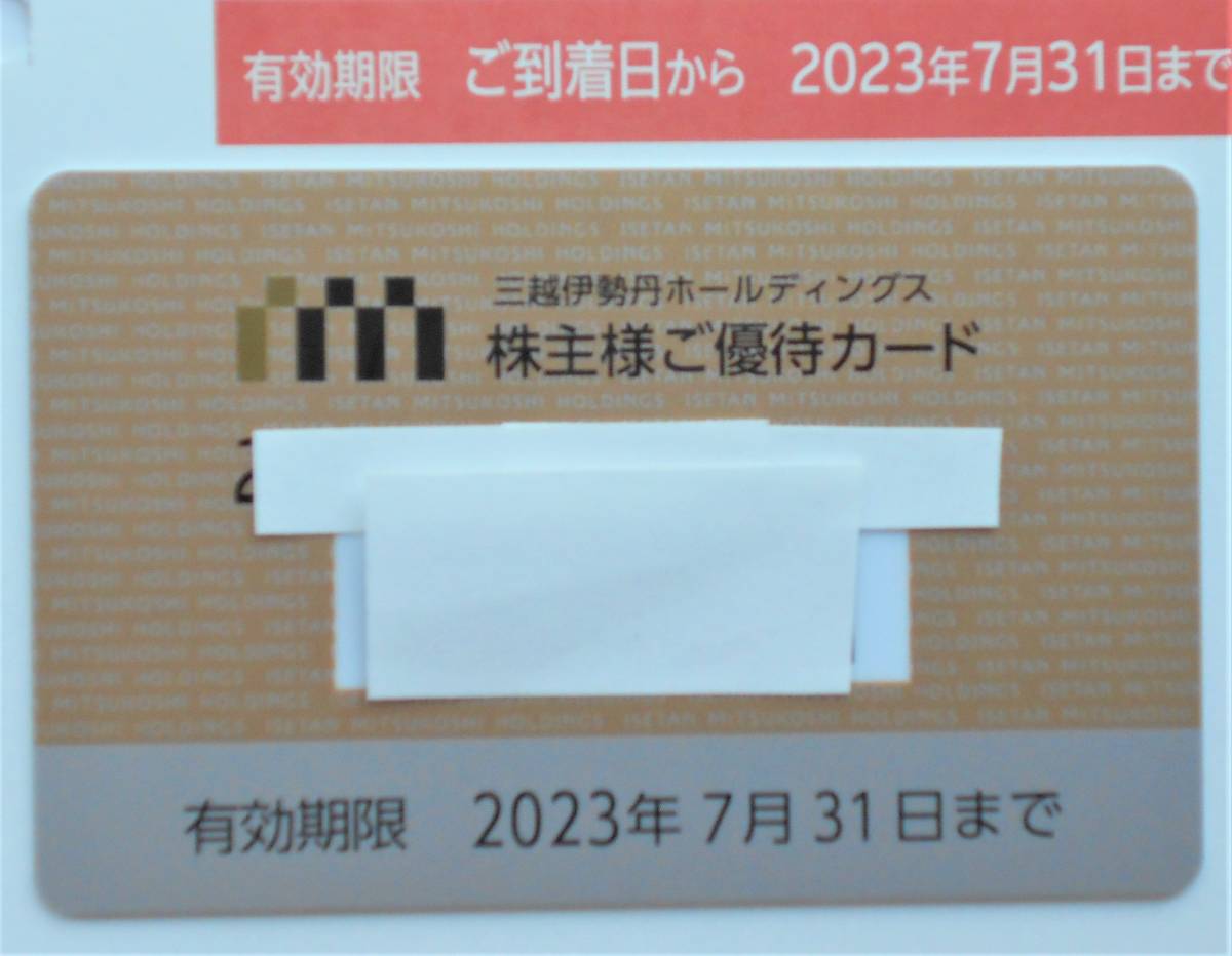 2023年7月まで【匿名配送ネコポス送料無料】三越伊勢丹ホールディングス 株主優待10％割引カード 利用限度額100万円（優待限度額10万円）_画像1