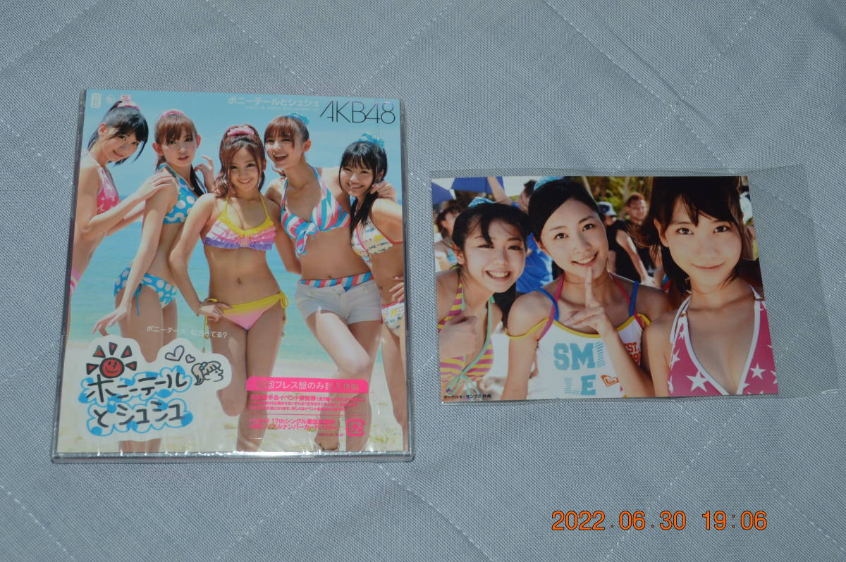 AKB48 ポニーテールとシュシュ  初回プレス盤 (Ｂ) 未開封品の画像1