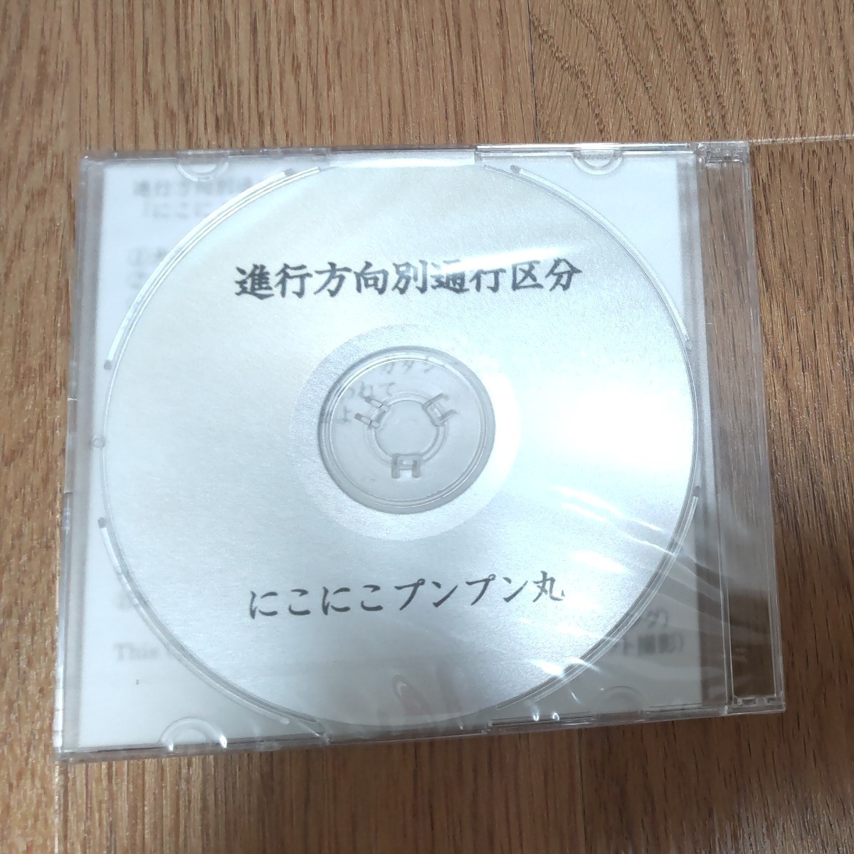 【未開封品】進行方向別通行区分_にこにこプンプン丸