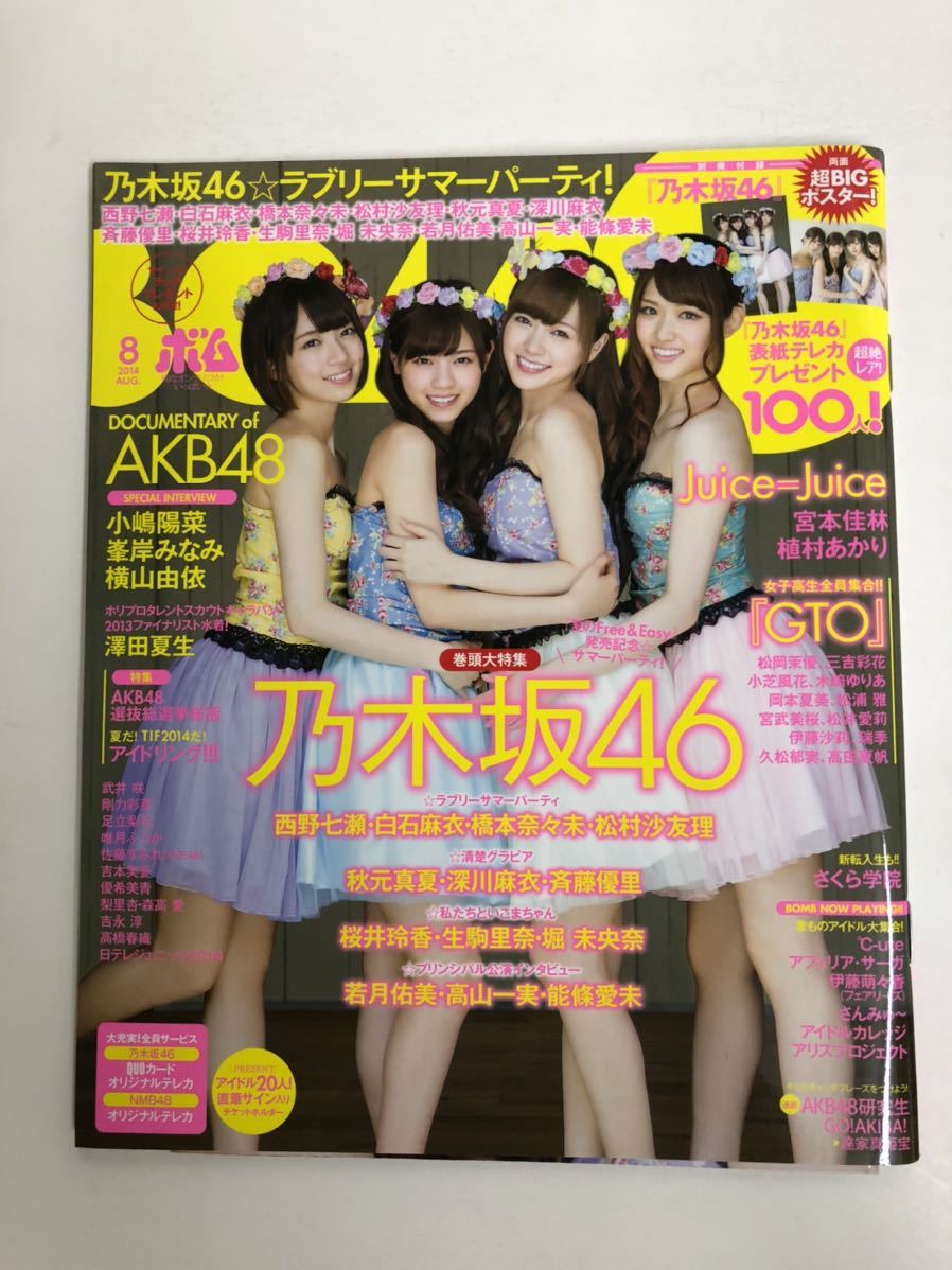 (^。^)雑誌　BOMB 2014年　月号　表紙　乃木坂46_画像1