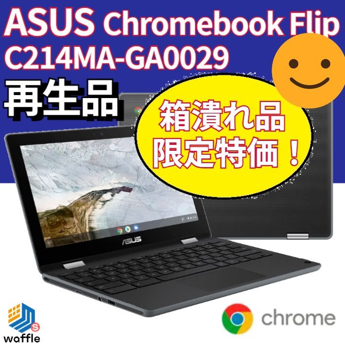 箱つぶれ特価 ASUS Chromebook Flip C214MA-GA0029●Cel N4020/メモリ 4GB/eMMC 32GB/11.6タッチパネル