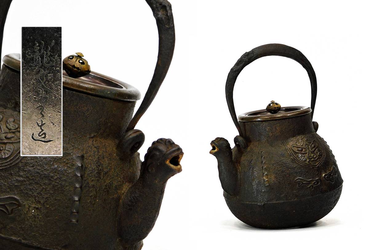 煎茶具の逸品 小振時代鉄瓶 龍文堂造 獣口 饕餮紋 平弦 肉厚 銅蓋