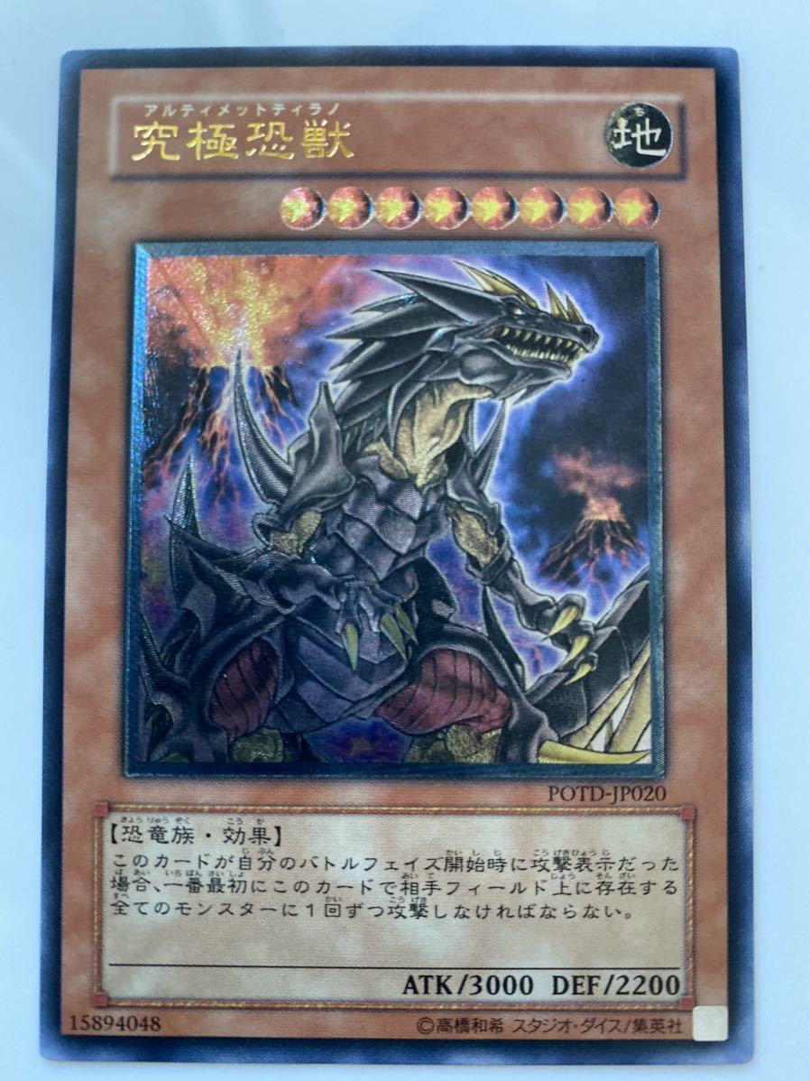 遊戯王OCG 究極恐獣　　アルティメットレア　　　　　　　美品　　推奨品_画像1