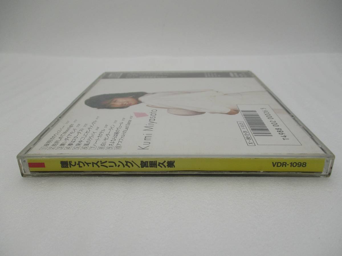 宮里久美 CDアルバム「瞳でウィスパリング」検索: I ONLY HAVE EYES FOR YOU VDR-1098 Kumi Miyashita_画像4