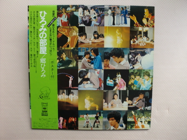 ＊【LP】郷ひろみ／ひろみの部屋（SOLJ88）（日本盤）ポスター付_画像1