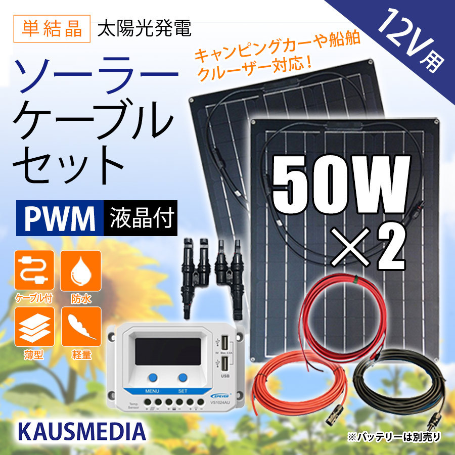 12Vバッテリー充電 50W ソーラー発電 ケーブルセット 薄型 軽量 防水 セミフレキシブル ソーラーパネル 2枚_画像1