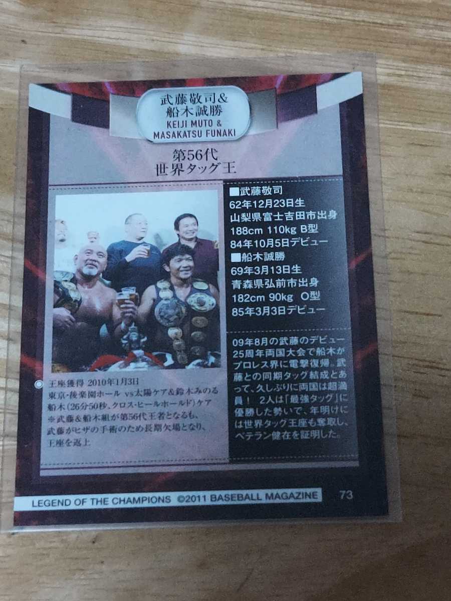 BBM プロレスカード LEGEND OF CHAMPIONS No73 武藤敬司&船木誠勝の画像2