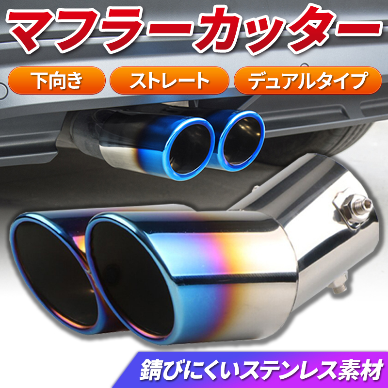 マフラーカッター デュアルタイプ 下向き ストレート 2本出し シルバー