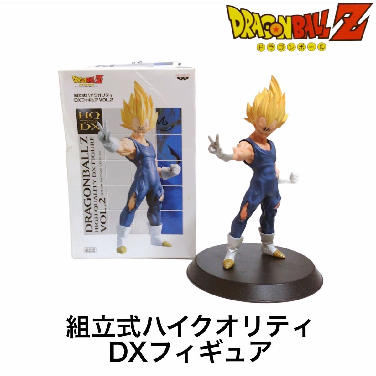 ドラゴンボールZ 組立式ハイクオリティDXフィギュア　孫悟空 超サイヤ人ベジータ 超サイヤ人孫悟空 3体セット