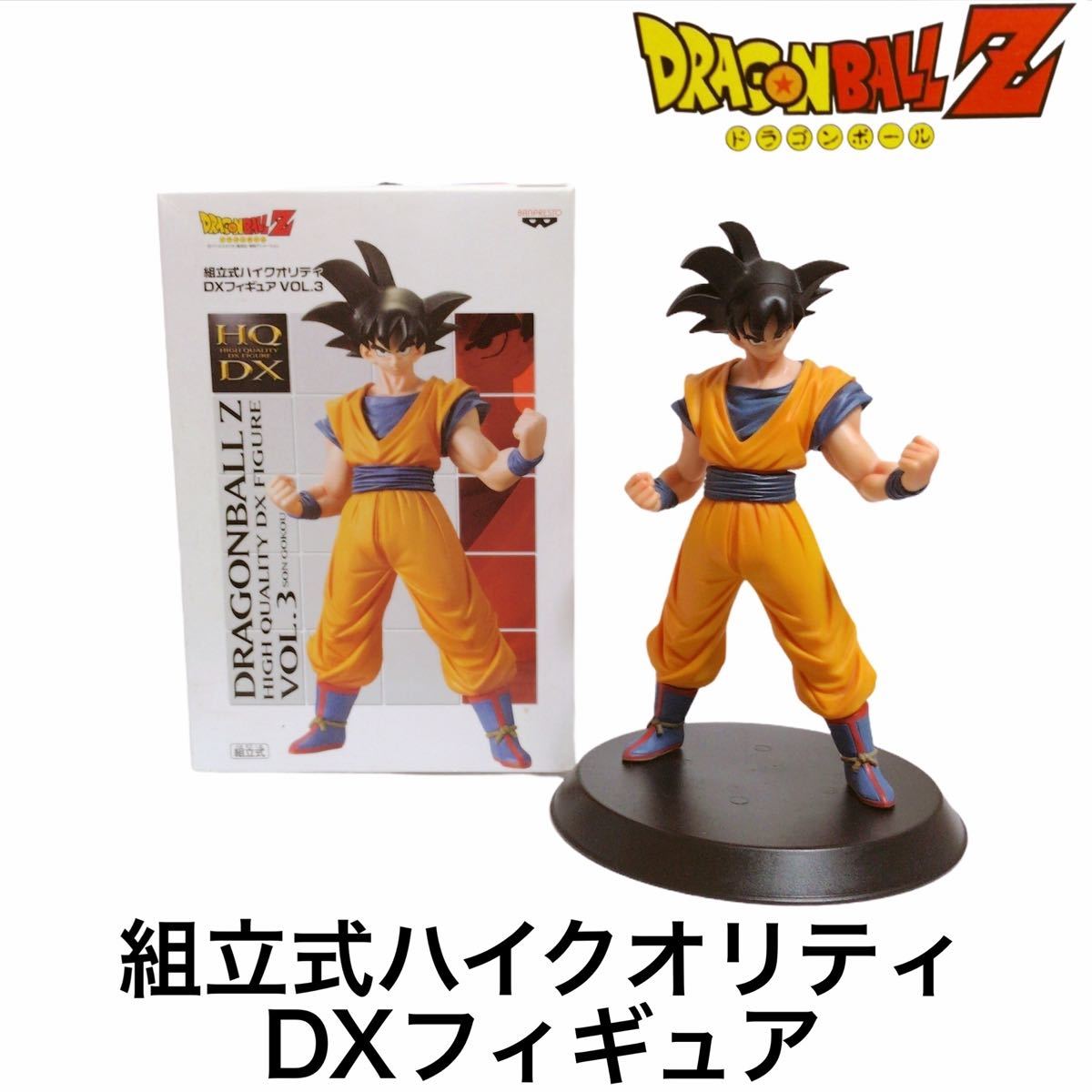 ドラゴンボールZ 組立式ハイクオリティDXフィギュア　孫悟空 超サイヤ人ベジータ 超サイヤ人孫悟空 3体セット