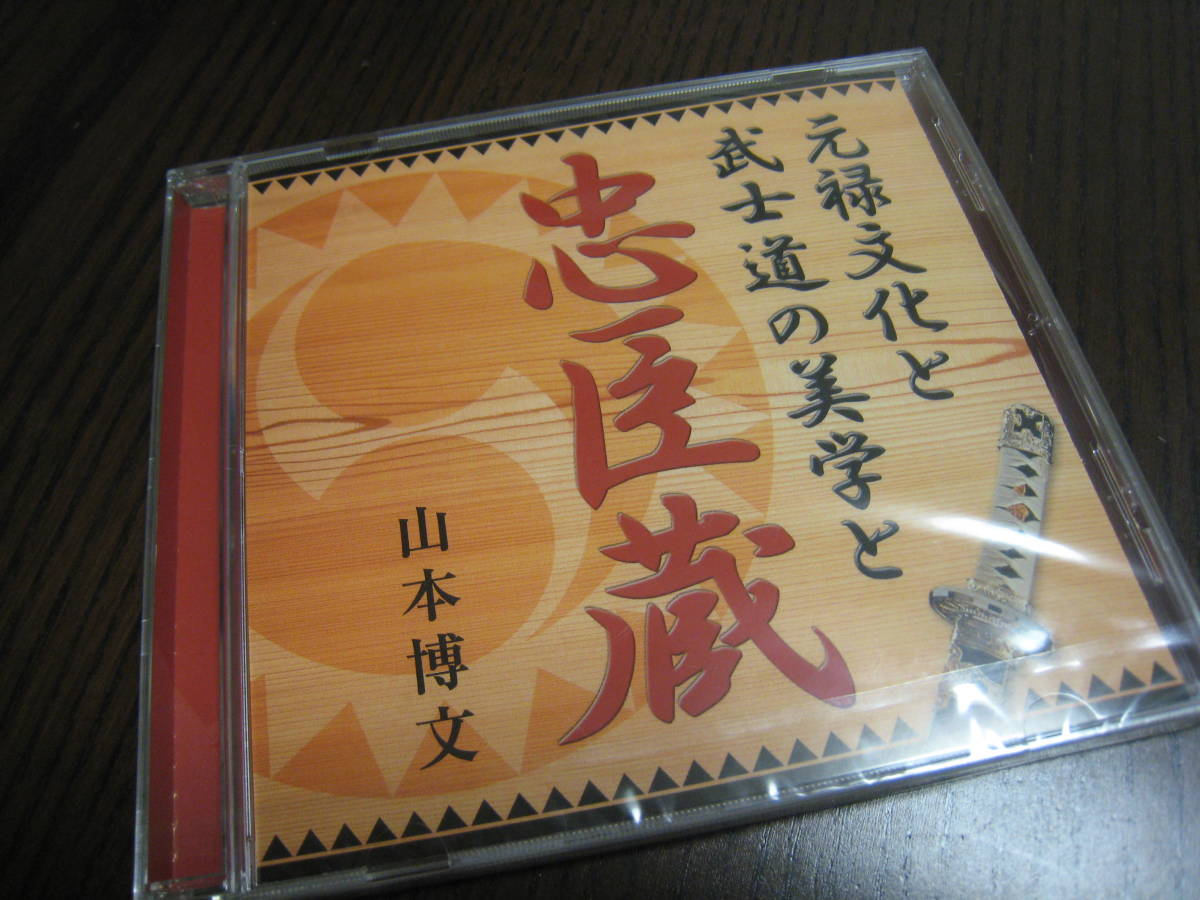  山本博文 講演CD『元禄文化と武士道の美学と忠臣蔵』_画像1