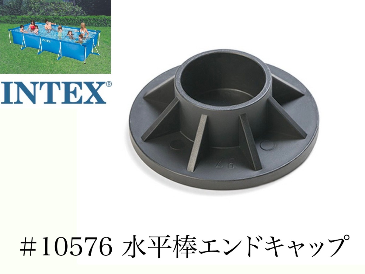 【補修部品】INTEX フレームプール用　#10576　垂直棒エンドキャップ　 450 300 220　インテックス純正_画像1