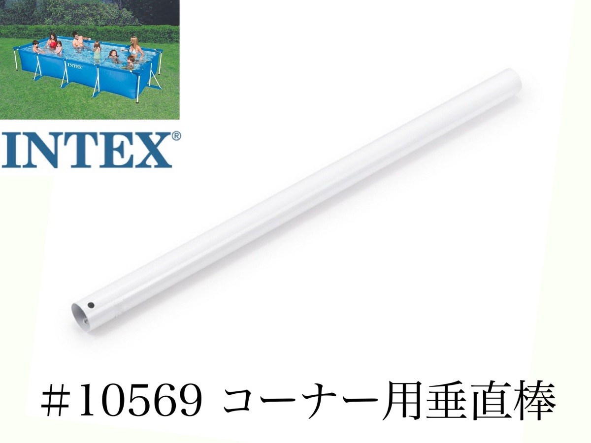 【補修部品】INTEX フレームプール用　#10569　コーナー用垂直棒　 450×220用　インテックス純正_画像1