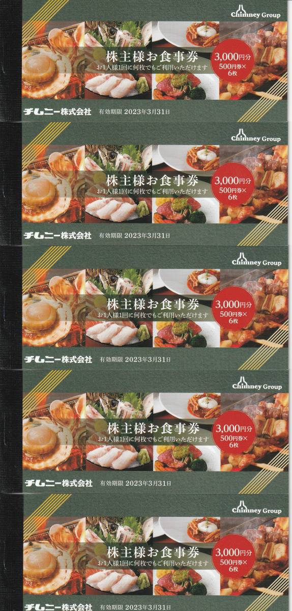 チムニー株主優待券 15000円分 2023年3月31日まで 送料込 www