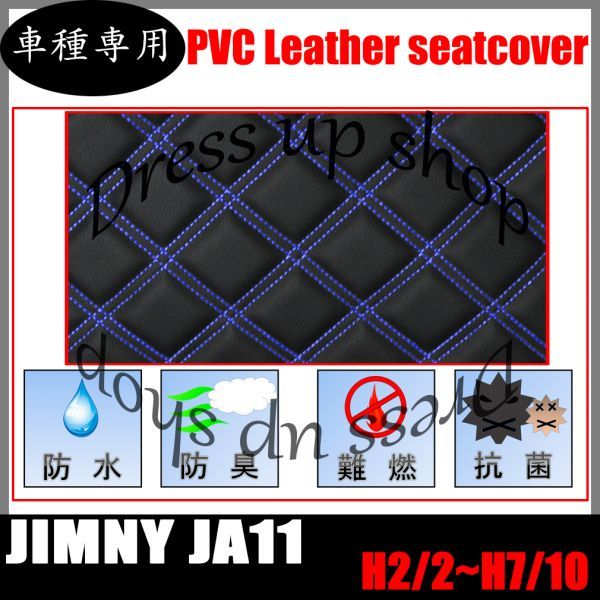 ジムニー JA11 jimny ダイヤカット ステッチ ブルー 艶無し PVCレザー フロント ヘッドレス 分離型 リア ベンチシート 前後 H2/2~H7/10_画像2