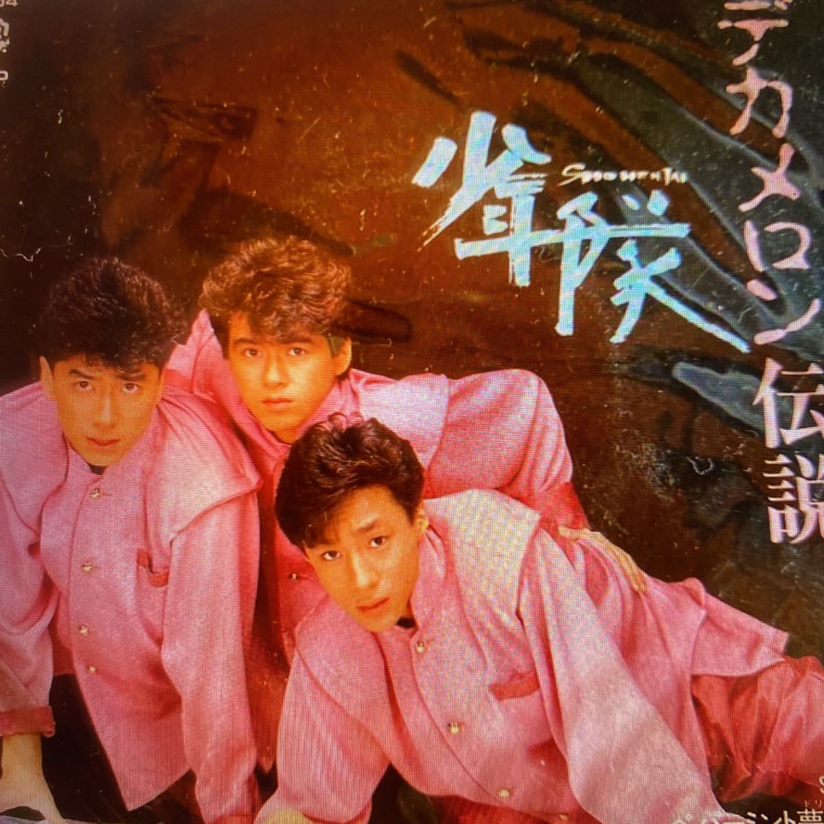 注目ブランドのギフト 少年隊 じれったいね 愛の手紙 レコード