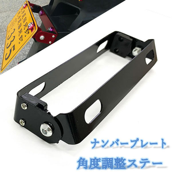 ナンバープレート ステー 7段階角度調整 180度 オートバイ カスタム バイク フレーム ブラック ポイント消化 原付 汎用 角度調節 送料無料 有名なブランド フレーム ナンバープレート ステー 7段階角度調整 180度 オートバイ カスタム バイク フレーム ブラック ポイント消化 原付 汎用 角度調節 送料無料 有名なブランド フレーム