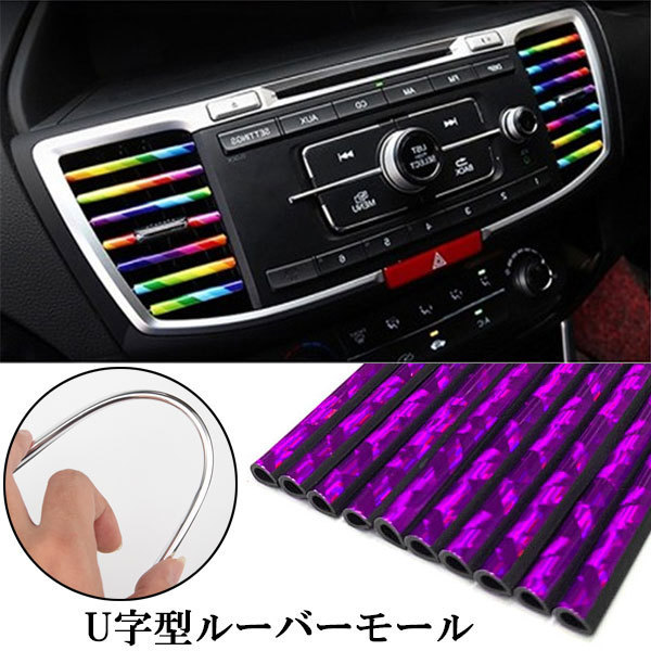 エアコンモール ルーバーモール 10本 はめ込み式 カラーモール パープル模様 ポイント消化 モール 内装 吹き出し口 車 送料無料 ランキング2022 車 エアコンモール ルーバーモール 10本 はめ込み式 カラーモール パープル模様 ポイント消化 モール 内装 吹き出し口 車 送料無料 ランキング2022 車