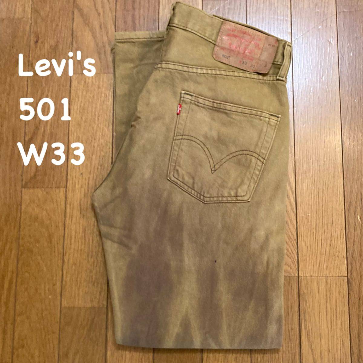 Levi's501 カラーデニムパンツ カーキ W33 5357