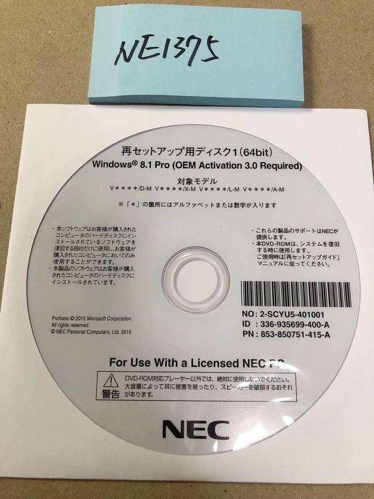 NE1375/中古品/NEC再セットアップ用ディスク1(64bit)Windows8.1 Pro V****/D-M V****/X-M V*** *L-M V* * * */A-M_画像2