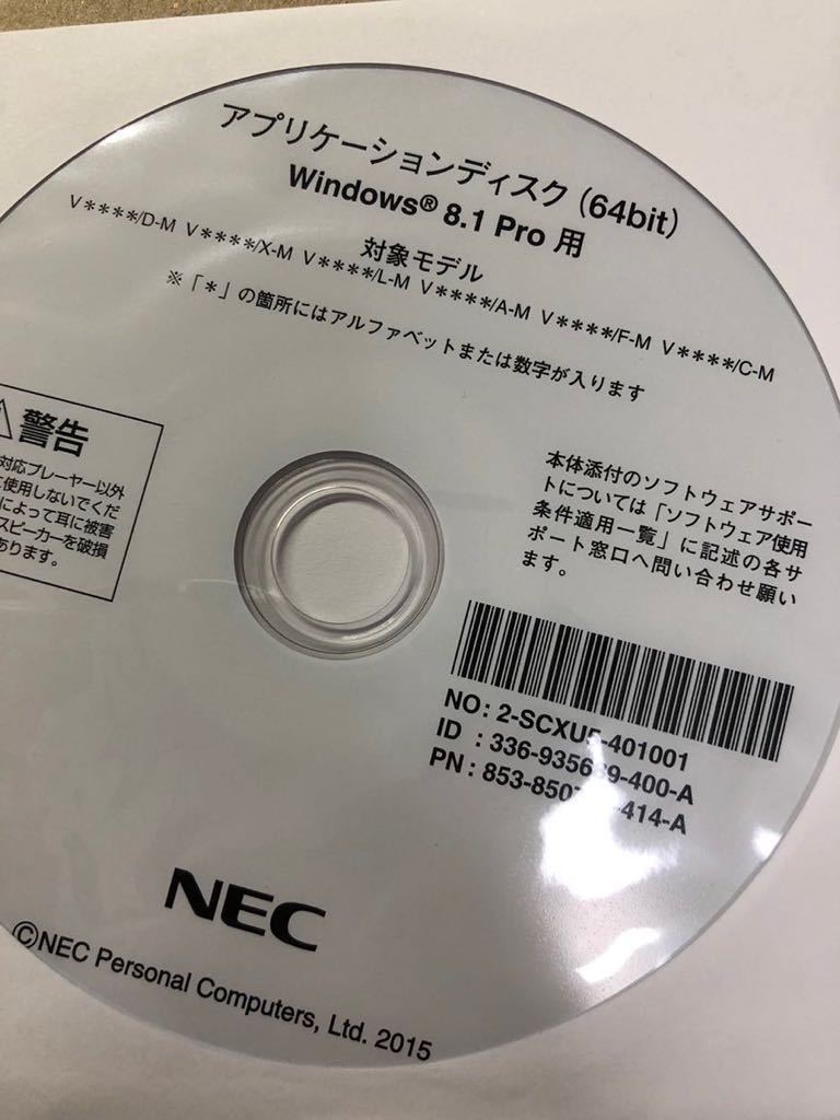 NE1375/中古品/NEC再セットアップ用ディスク1(64bit)Windows8.1 Pro V****/D-M V****/X-M V*** *L-M V* * * */A-M_画像3