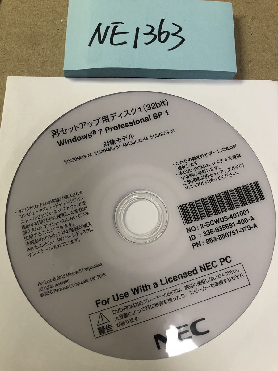 NE1363/新品/NEC再セットアップ用ディスク1(32bit) Windows 7 Professional SP 1 MK30M/G-M MJ30M/G-M MK36L/G-M MJ36L/G-M_画像2