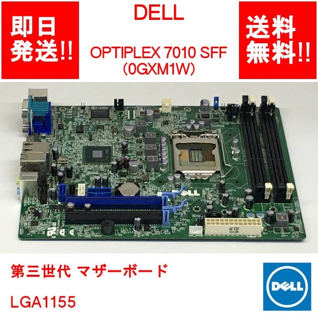 【即納/送料無料】 DELL OPTIPLEX 7010 SFF 第三世代 マザーボード/0GXM1W/LGA1155 【中古品/動作品】 (MT-D-012)_画像1