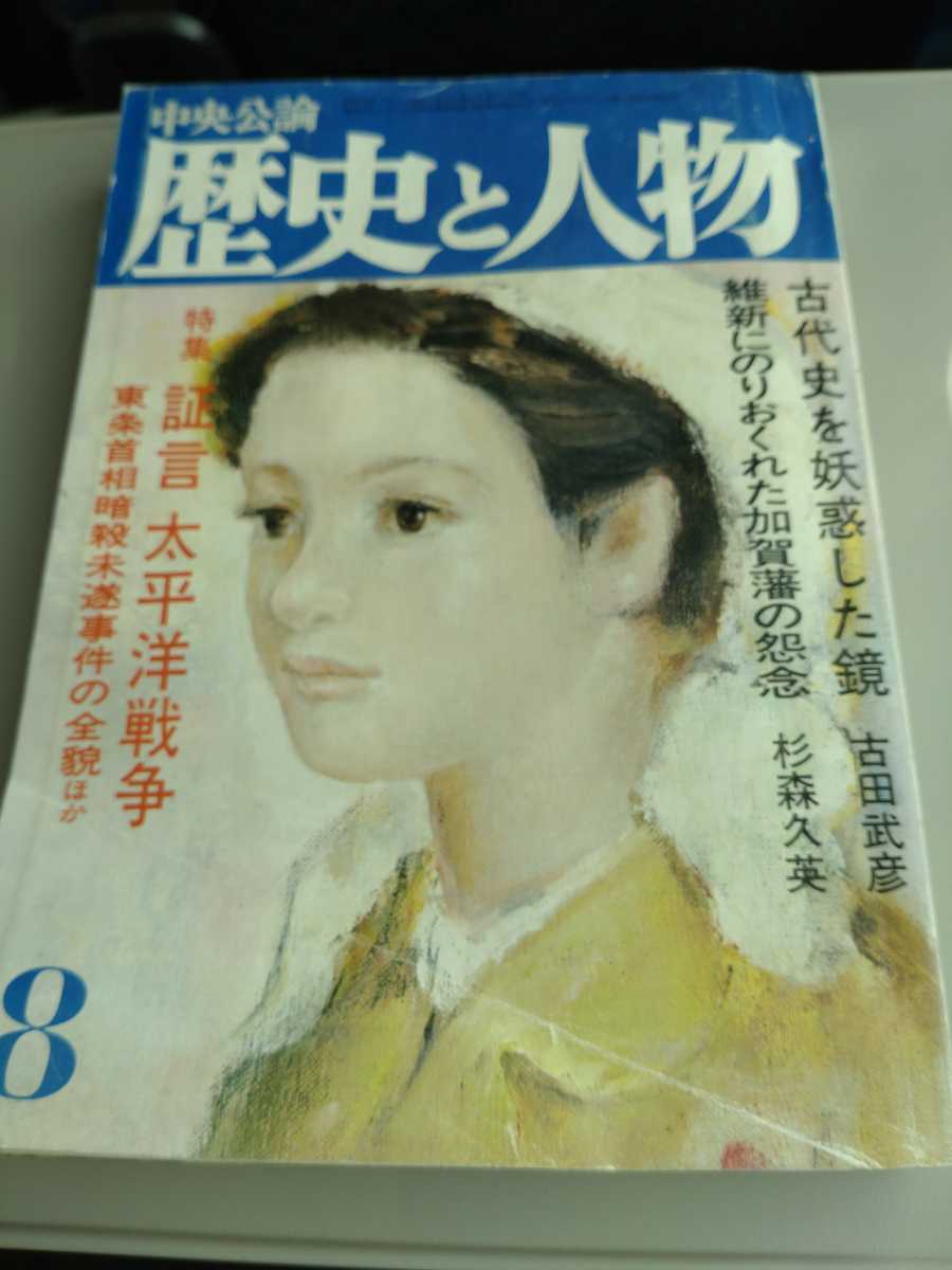 ☆大人気商品☆ 「歴史と人物 昭和54年8月号 特集 証言 太平洋戦争