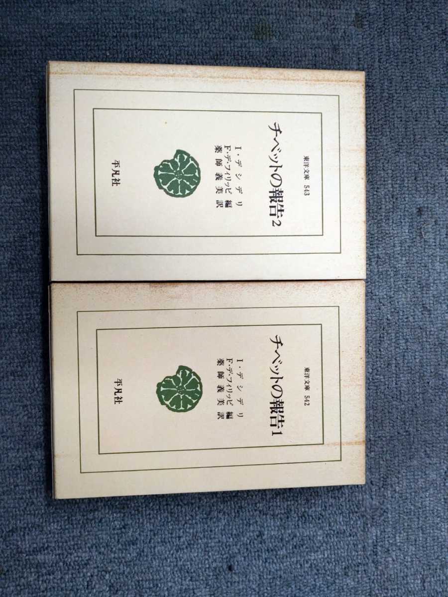 「東洋文庫 542 543 チベットの報告　全2巻」2冊　デジデリ　平凡社 ns7