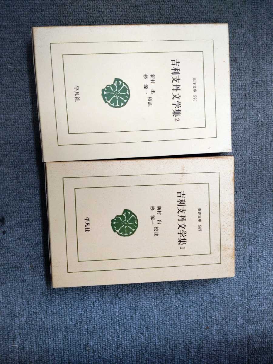 「東洋文庫 567 570 吉利支丹文学集　全2巻」2冊　新村出　外　校注　平凡社 ns7