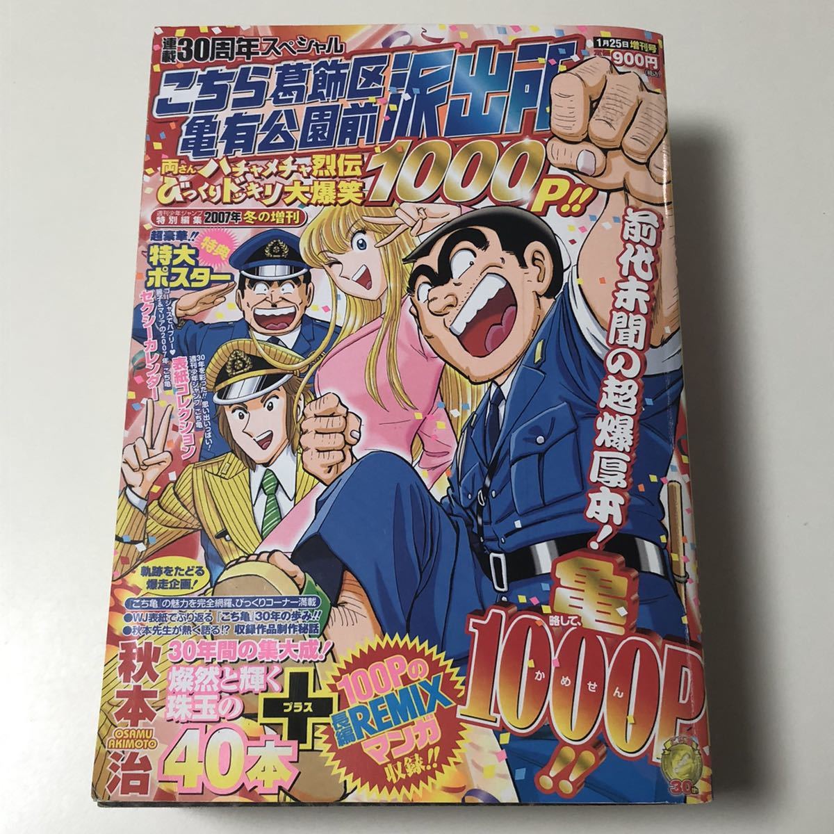 こちら葛飾区亀有公園前派出所 両さんハチャメチャ烈伝びっくりドッキリ大爆笑 07年冬の増刊 こち亀 秋本治 連載30周年スペシャル亀1000p 希少 07年冬の増刊 こちら葛飾区亀有公園前派出所 両さんハチャメチャ烈伝びっくりドッキリ大爆笑 07年冬の増刊 こち亀 秋本治 連載30周年スペシャル亀1000p 希少 07年冬の増刊