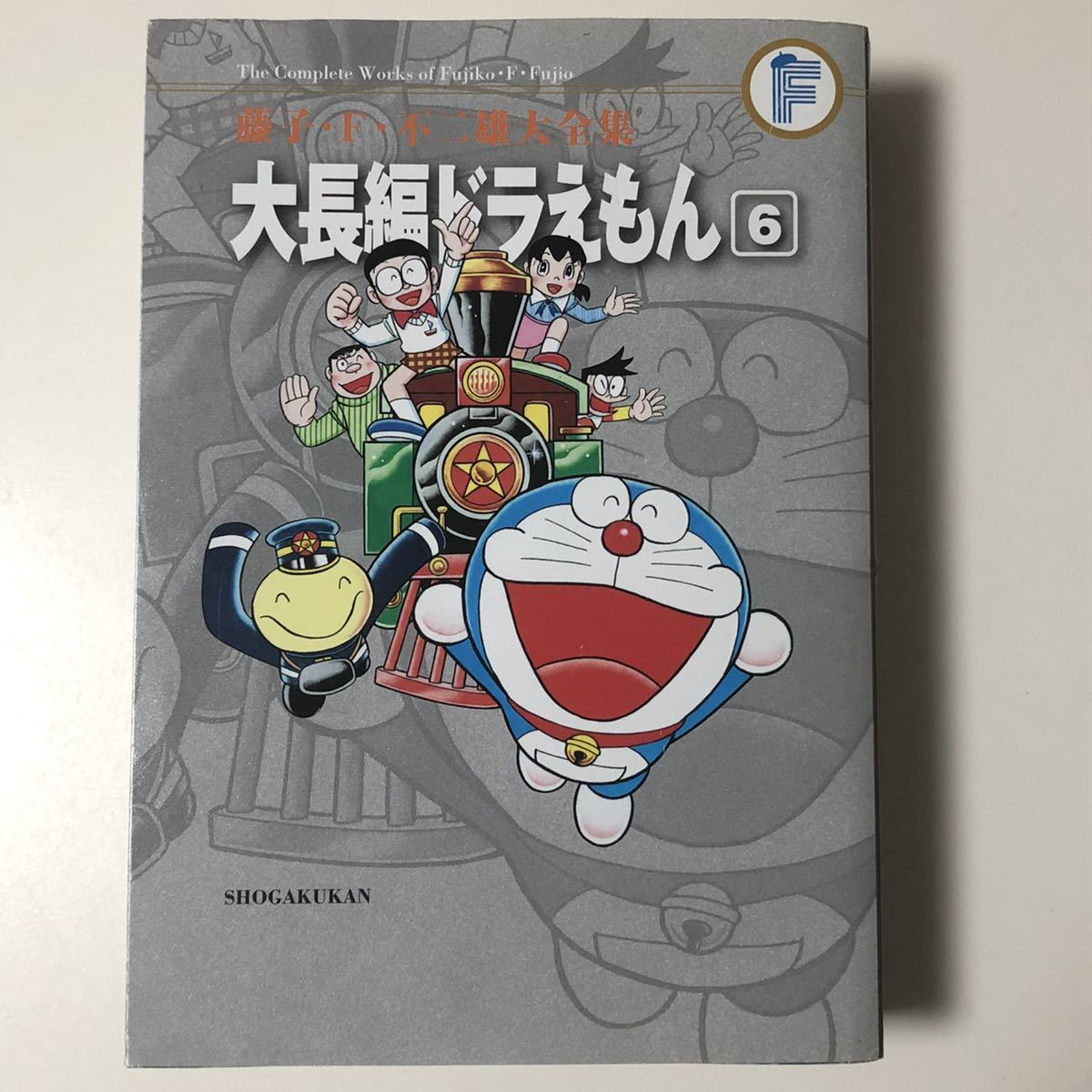 藤子・F・不二雄大全集 大長編ドラえもん 6巻 初版 /藤子F不二雄 藤子・F・不二雄大全集 大長編ドラえもん 6巻 初版 /藤子F不二雄