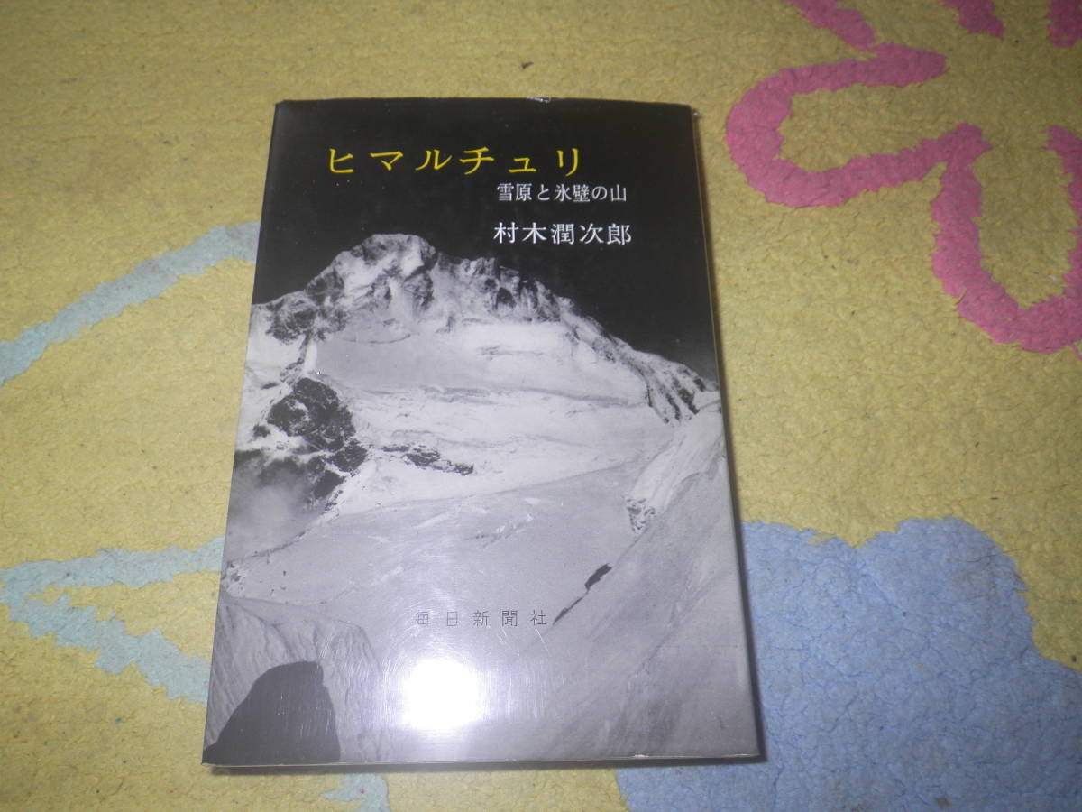 ヒマルチュリ 雪原と氷壁の山　村木潤次郎　ネパール　ヒマラヤ山脈　山岳　登山_画像1