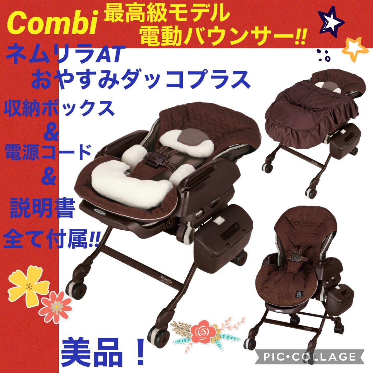 ☆美品☆】コンビ☆ネムリラAT☆電動バウンサー☆ダッコプラス☆オート