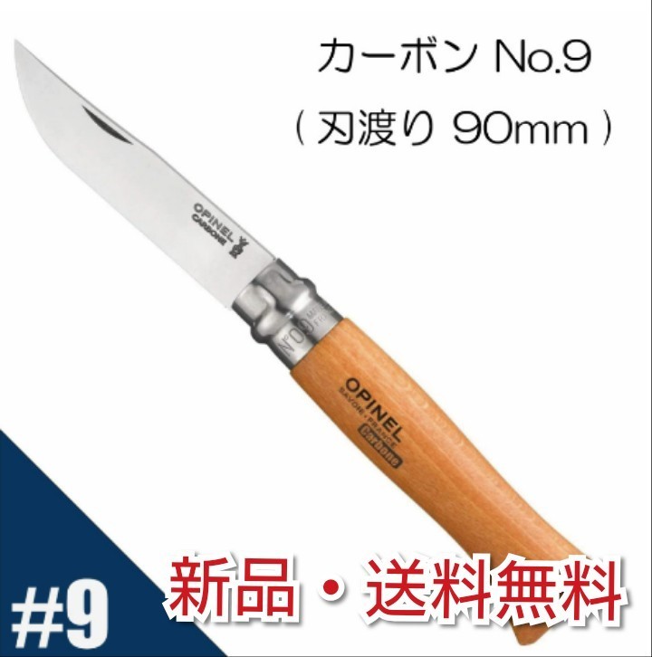 【Opinel】No.9 カーボンスチール