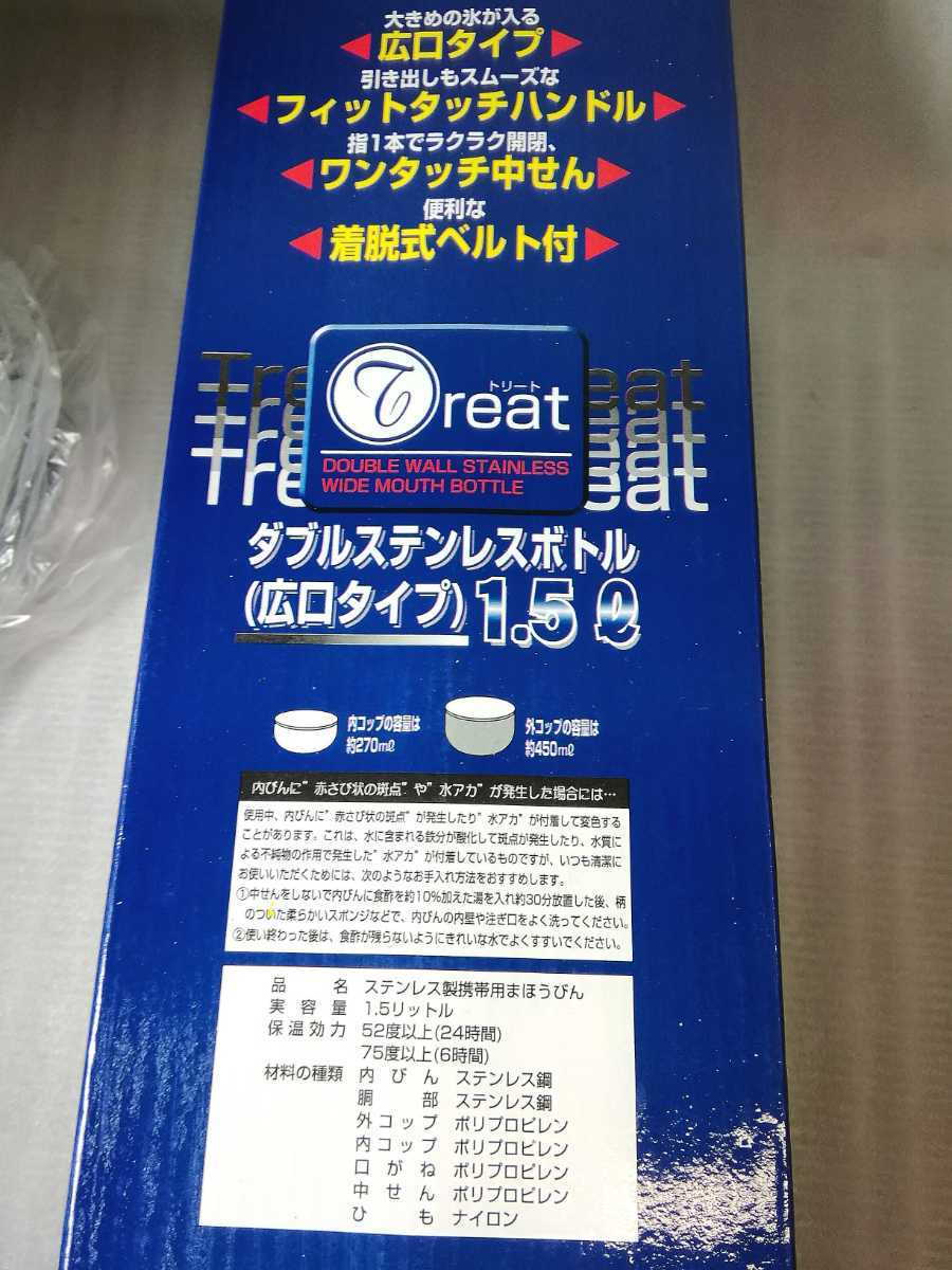 ステンレス製携帯用まほうびん　ダブルステンレスボトル (広口タイプ) 1.5L 水筒　パール金属　未使用　(☆az)_画像7