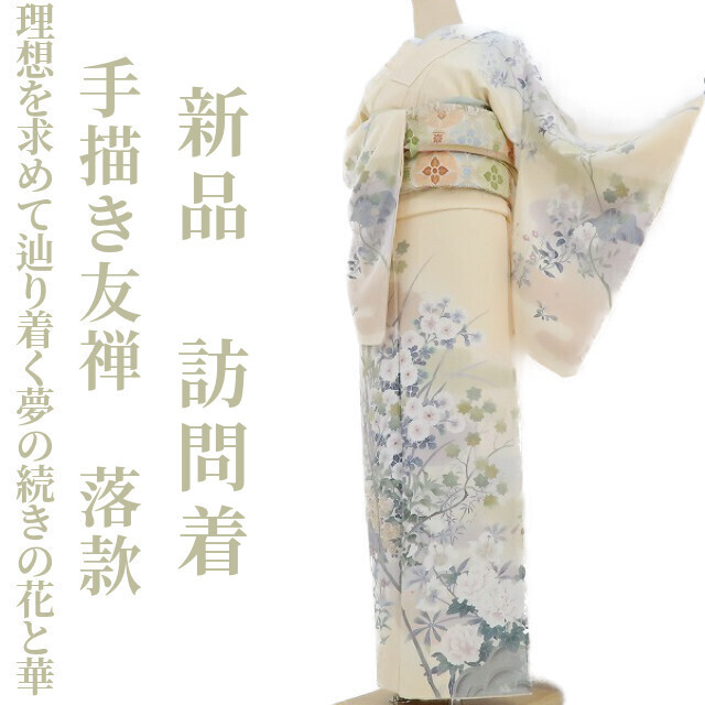 ゆめsaku2 新品 手描き友禅 落款 圭雲“理想を求めて辿り着く夢の ゆめsaku2 新品 手描き友禅 落款 圭雲“理想を求めて辿り着く夢の