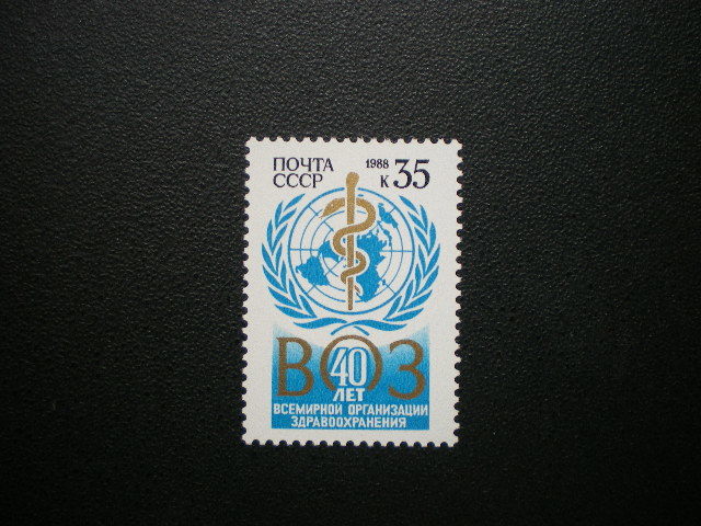 ロシア（ソ連邦）発行 ＷＨＯのロゴマークなど世界保健機関４０周年記念切手 １種完 ＮＨ 未使用_画像1