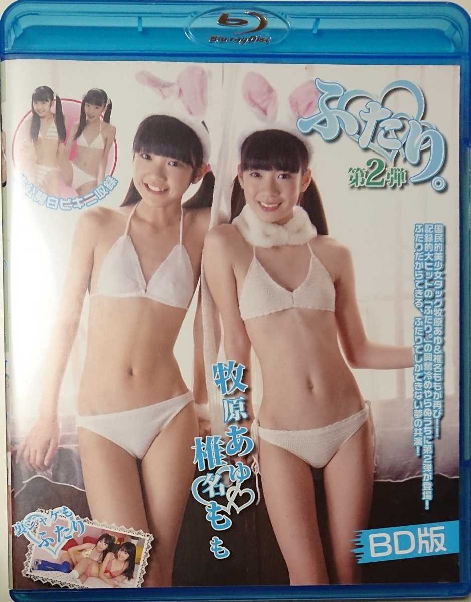 椎名もも 牧原あゆ Blu-ray「ふたり。 第2弾 BD版」 廃盤 匿名配送有 ...