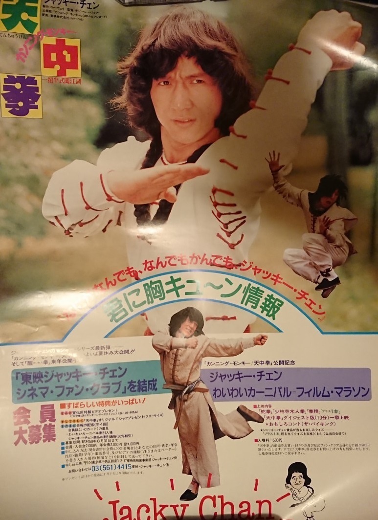 ジャッキー・チェン/『カンニング・モンキー/天中拳』（原題：一招半式闖江湖、Half A Loaf Of Kung-Fu!）/会員募集とイベント告知ポスター_画像1