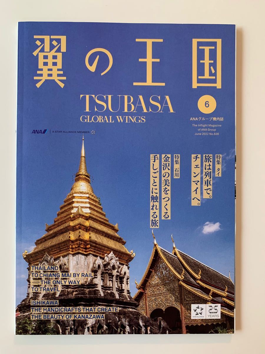 ANA 機内雑誌　機内誌　旅　飛行機　翼の王国