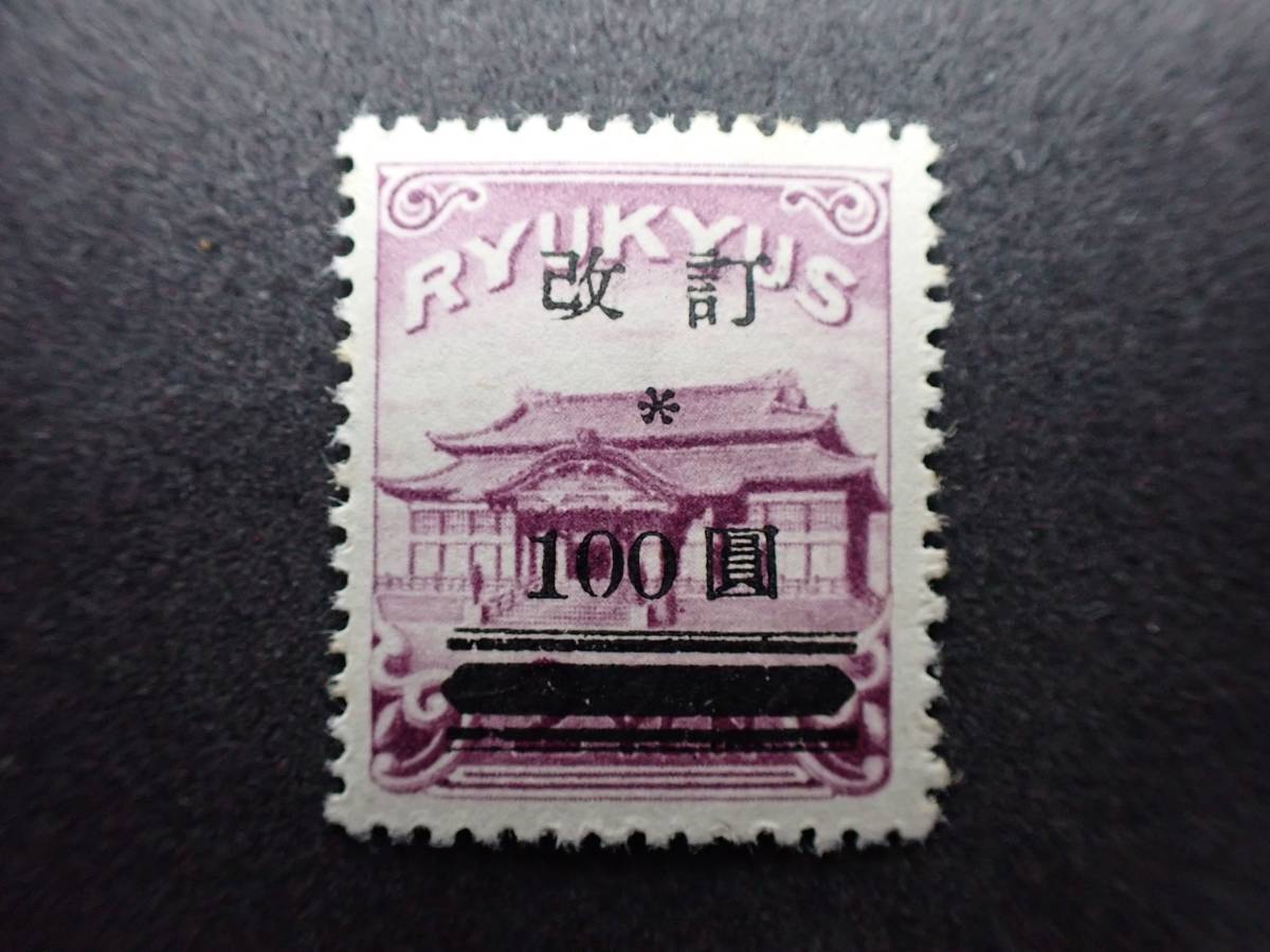 ◇希少◇日本切手 琉球切手 1952年 改訂加刷 100円 未使用◇美品