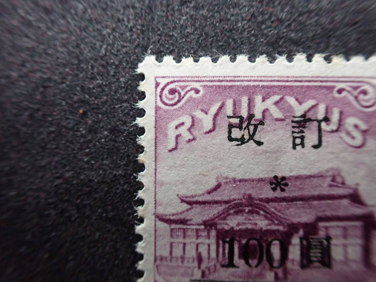 ◇希少◇日本切手 琉球切手 1952年 改訂加刷 100円 未使用◇美品