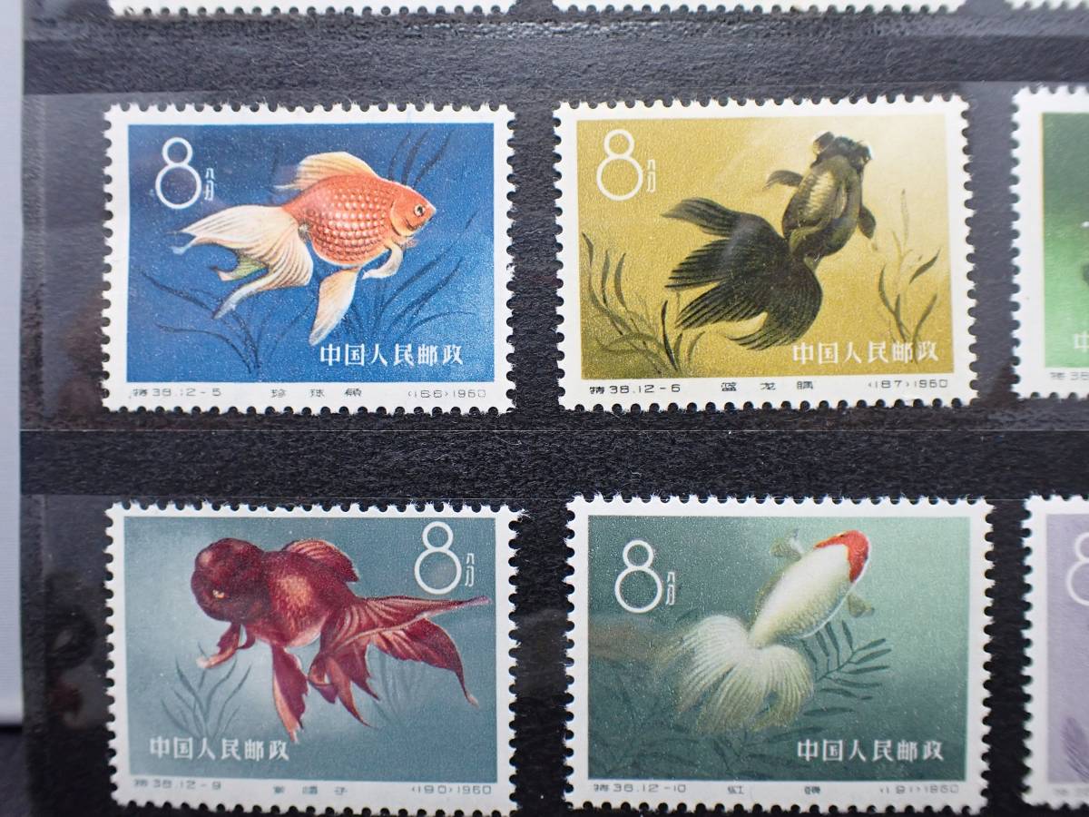 日本において販売 【未使用】中国切手 特38 金魚 12種完 印刷物