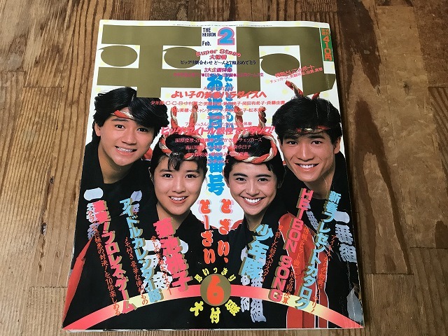 【中古】【即決】平凡 HEIBON 86年2月 男闘呼組 小泉今日子 少年隊 菊池桃子 田原俊彦 C-C-B 堀ちえみ 河合奈保子 中森明菜 岡田有希子_画像1