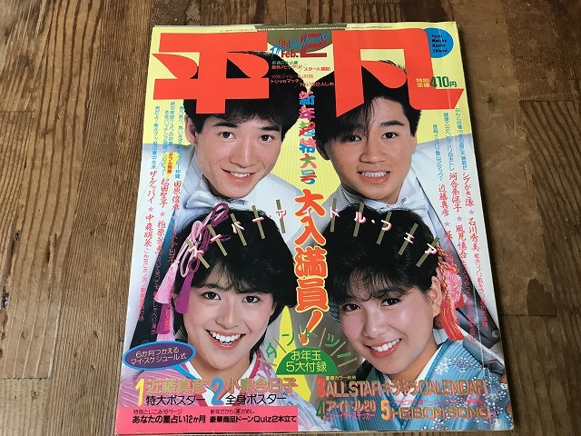 【中古】【即決】平凡 HEIBON 84年2月 田原俊彦 近藤真彦 小泉今日子 堀ちえみ シブがき隊 松田聖子 中森明菜 柏原芳恵 ジャニーズ_画像1