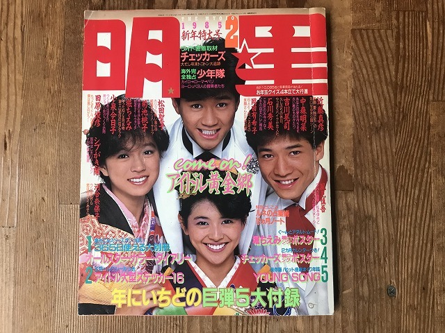 [ used ][ prompt decision ] shining star MYOJO 85 year 2 month Kondo Masahiko Tahara Toshihiko Koizumi Kyoko Nakamori Akina Kawai Naoko Kikuchi Momoko Shonentai Okada Yukiko Ishikawa Hidemi Matsuda Seiko 