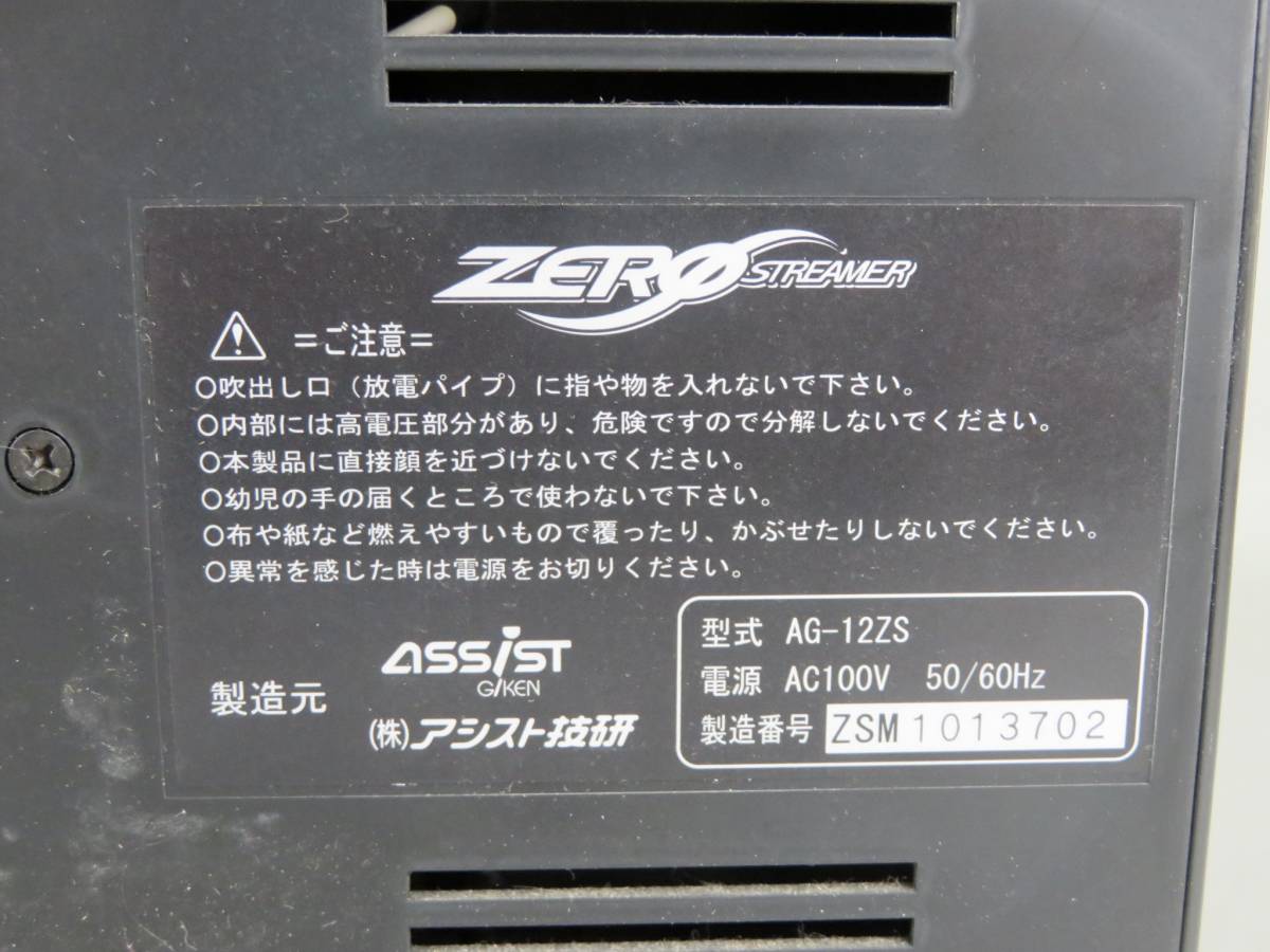 ゼロ磁場イオン発生機 ゼロストリーマー Zero Streamer 空気清浄器 除