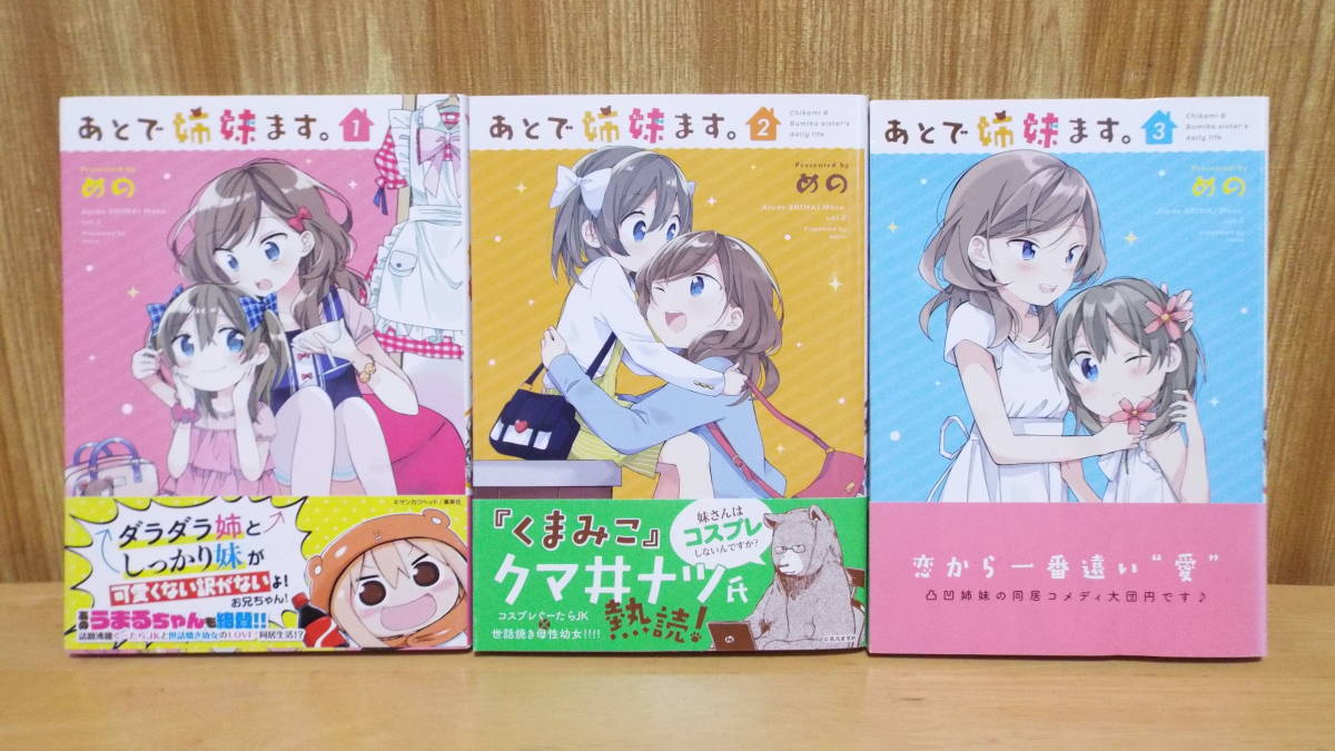 Paypayフリマ 送料込 あとで姉妹ます 全3巻 めの Paypayフリマ 送料込 あとで姉妹ます 全3巻 めの